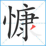 慷笔顺分解图片13