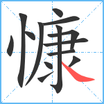 慷笔顺分解图片14