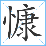 慷笔顺分解图片15