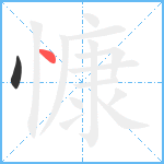 慷笔顺分解图片2