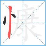 慷笔顺分解图片3