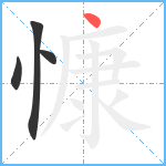 慷笔顺分解图片4