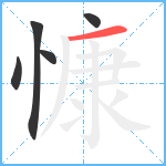 慷笔顺分解图片5