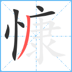 慷笔顺分解图片6