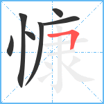 慷笔顺分解图片7