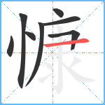 慷笔顺分解图片8