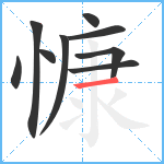 慷笔顺分解图片9