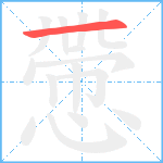 慸笔顺分解图片1