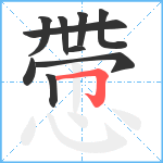 慸笔顺分解图片10