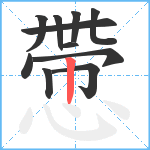 慸笔顺分解图片11