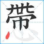 慸笔顺分解图片12