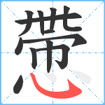 慸笔顺分解图片13