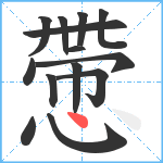 慸笔顺分解图片14