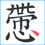 慸笔顺分解图片15