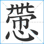 慸笔顺分解图片16