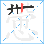 慸笔顺分解图片4