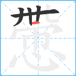 慸笔顺分解图片5