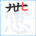 慸笔顺分解图片6