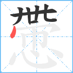 慸笔顺分解图片7