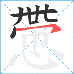 慸笔顺分解图片8