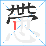 慸笔顺分解图片9