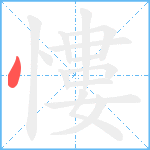 慺笔顺分解图片1