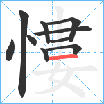 慺笔顺分解图片10