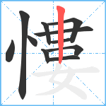 慺笔顺分解图片11