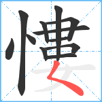 慺笔顺分解图片12