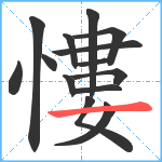 慺笔顺分解图片14