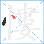 慺笔顺分解图片2