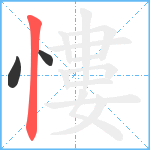 慺笔顺分解图片3