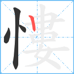 慺笔顺分解图片4