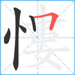 慺笔顺分解图片5