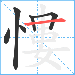 慺笔顺分解图片6