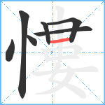 慺笔顺分解图片7