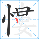 慺笔顺分解图片8