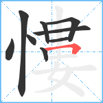 慺笔顺分解图片9