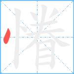 慻笔顺分解图片1