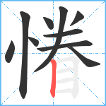 慻笔顺分解图片10