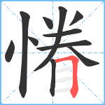 慻笔顺分解图片11