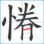 慻笔顺分解图片12