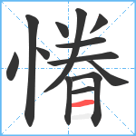 慻笔顺分解图片13