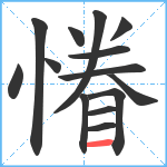 慻笔顺分解图片14