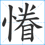 慻笔顺分解图片15