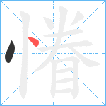 慻笔顺分解图片2