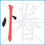 慻笔顺分解图片3