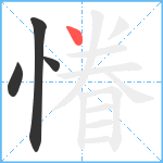 慻笔顺分解图片4