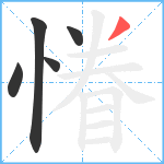 慻笔顺分解图片5