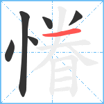 慻笔顺分解图片6